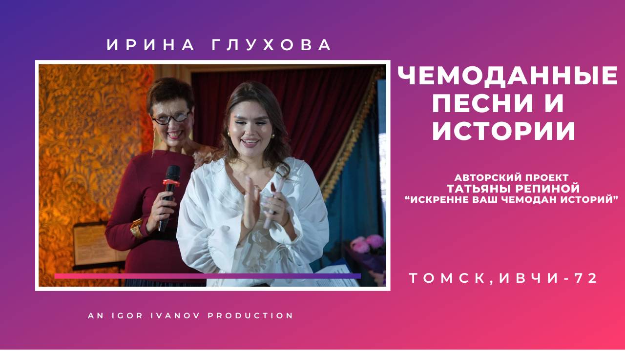 ИВЧИ-72. Часть 4. Ирина Глухова