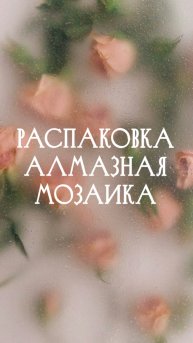 Алмазная мозаика. Распаковка