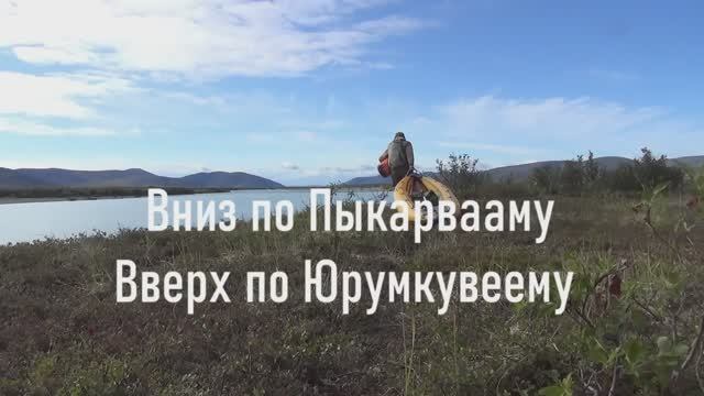 Чукотка 2025. Часть 4. Вниз по Пыкарвааму, вверх по Юрумкувеему.