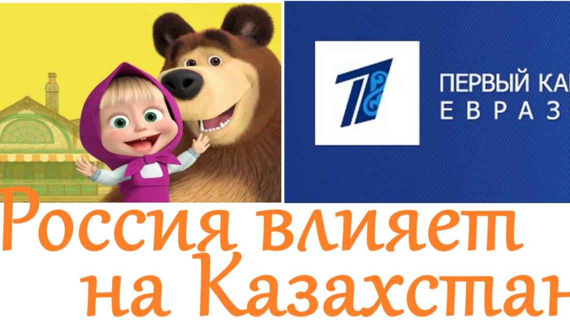 Взаимное экономическое и культурное влияние Казахстана и России. Роман Юнеман.