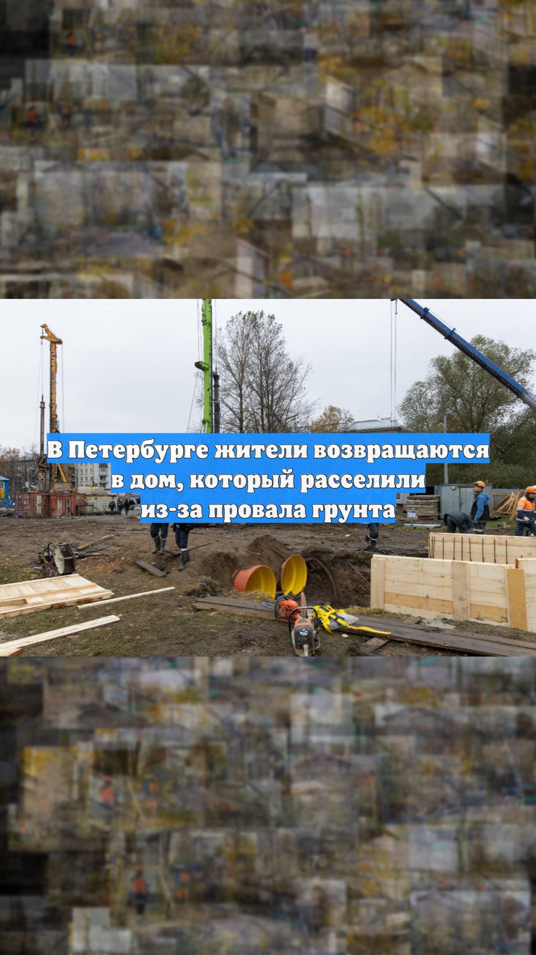 В Петербурге жители возвращаются в дом, который расселили из-за провала грунта