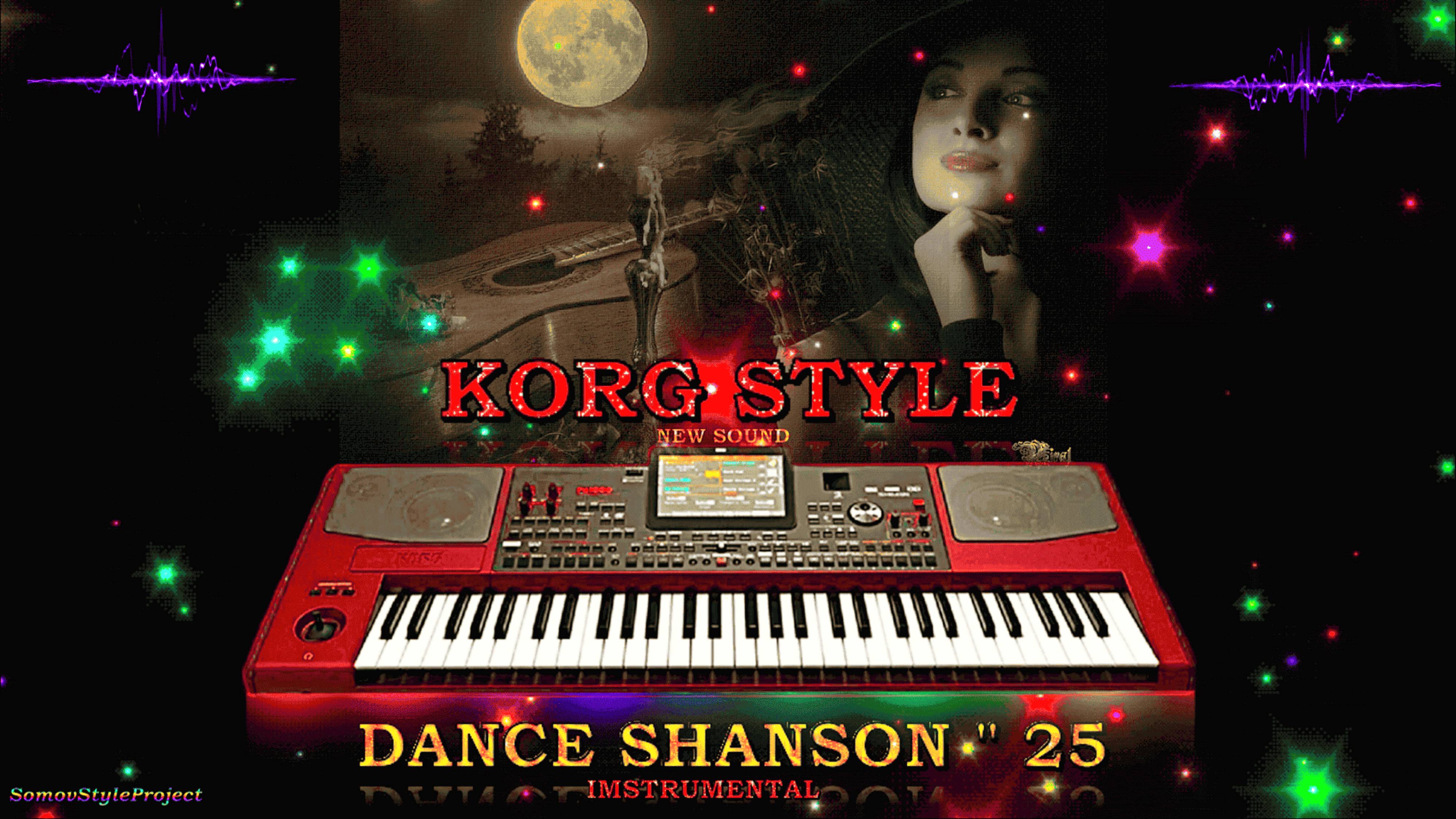 ☣ KORG STYLE ☣💃DANCE SHANSON 25 🔥 Instrumental 🎼Муз. Э.Сомов✔ ©2025