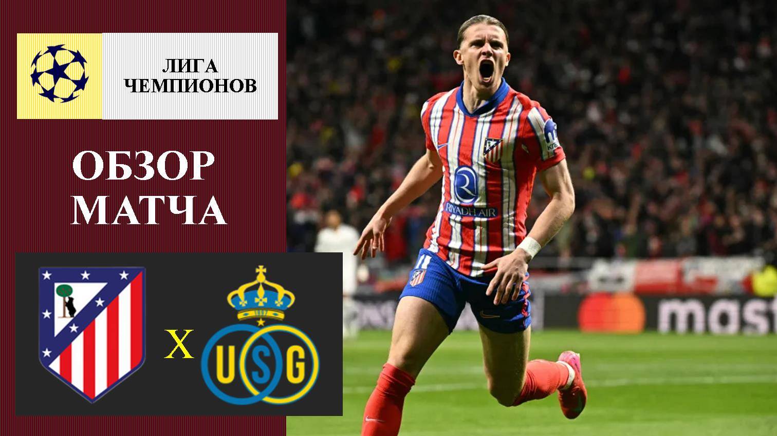 Атлетико Мадрид - Юнион обзор матча