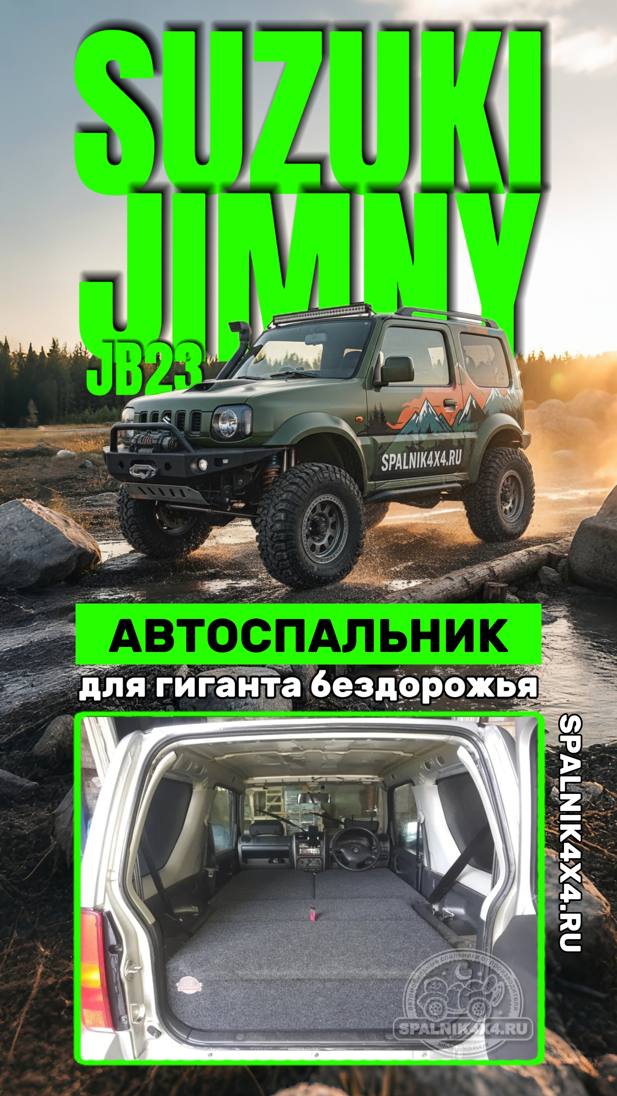 Suzuki Jimny - автомобильный спальник для гиганта бездорожья. Джимник с кроваткой. #spalnik4x4