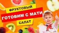 Готовим с МАТИ | Плоды и ФРУКТЫ