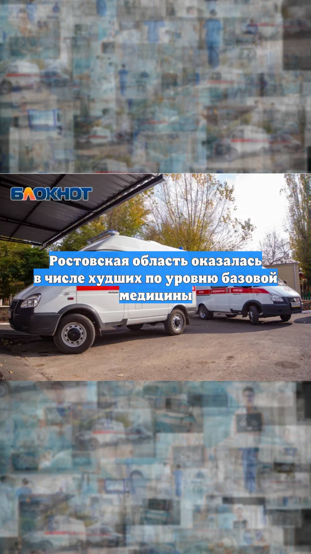 Ростовская область оказалась в числе худших по уровню базовой медицины
