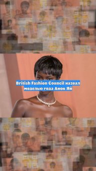 British Fashion Council назвал моделью года Анок Яй