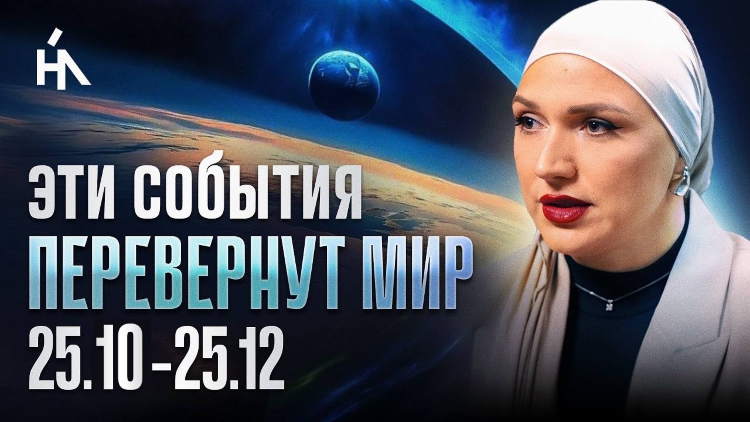 ГОТОВЬТЕСЬ! Скоро произойдут масштабные события: ПРОГНОЗ 10.25-12.25 | Вера Ганеева