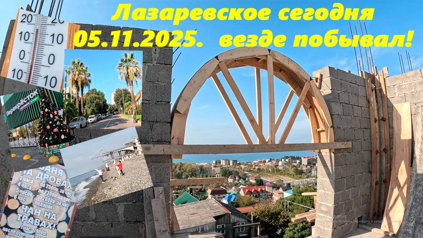 Лазаревское 05.11.2025.