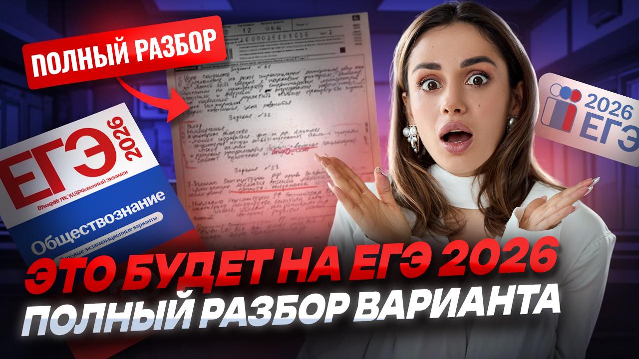 Полный разбор варианта ЕГЭ по обществознанию 2026 | Умскул