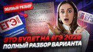 Полный разбор варианта ЕГЭ по обществознанию 2026 | Умскул