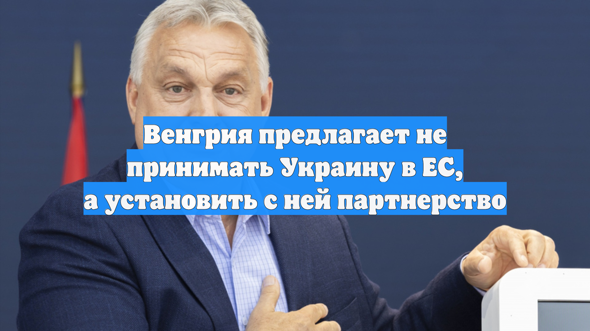 Венгрия предлагает не принимать Украину в ЕС, а установить с ней партнерство
