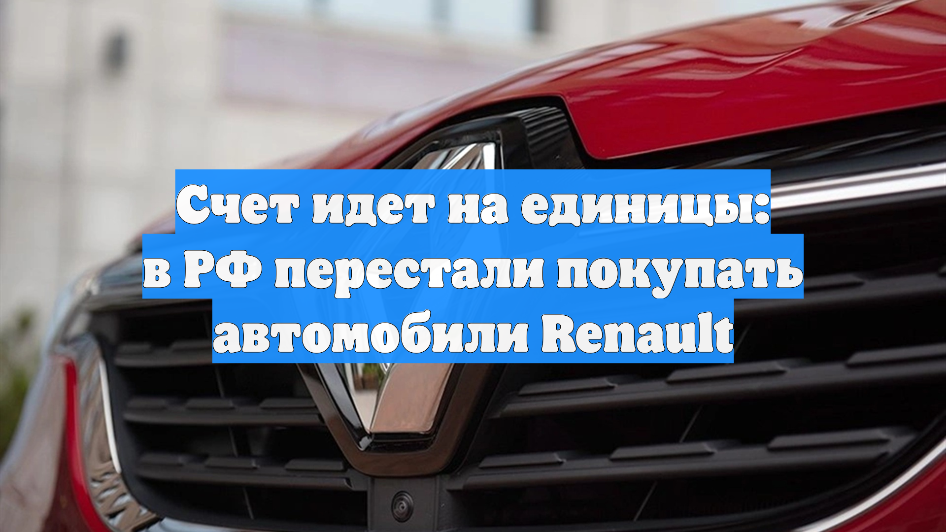 Счет идет на единицы: в РФ перестали покупать автомобили Renault