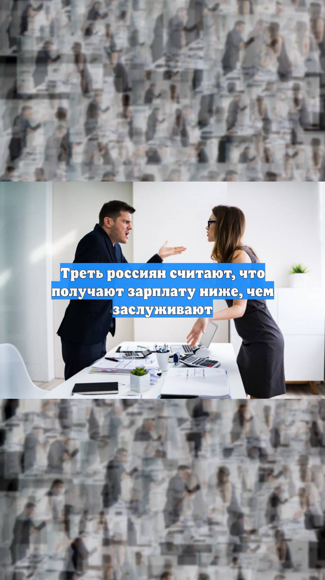 Треть россиян считают, что получают зарплату ниже, чем заслуживают