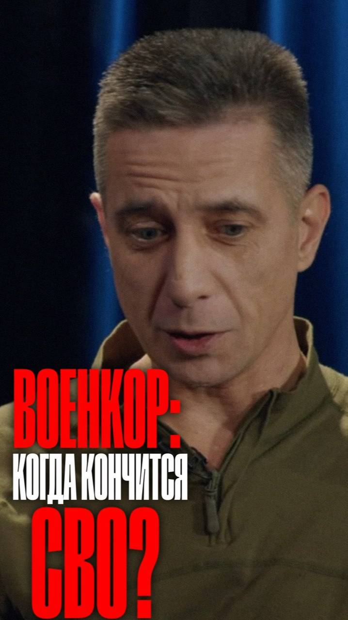 Военкор о том когда закончится СВО