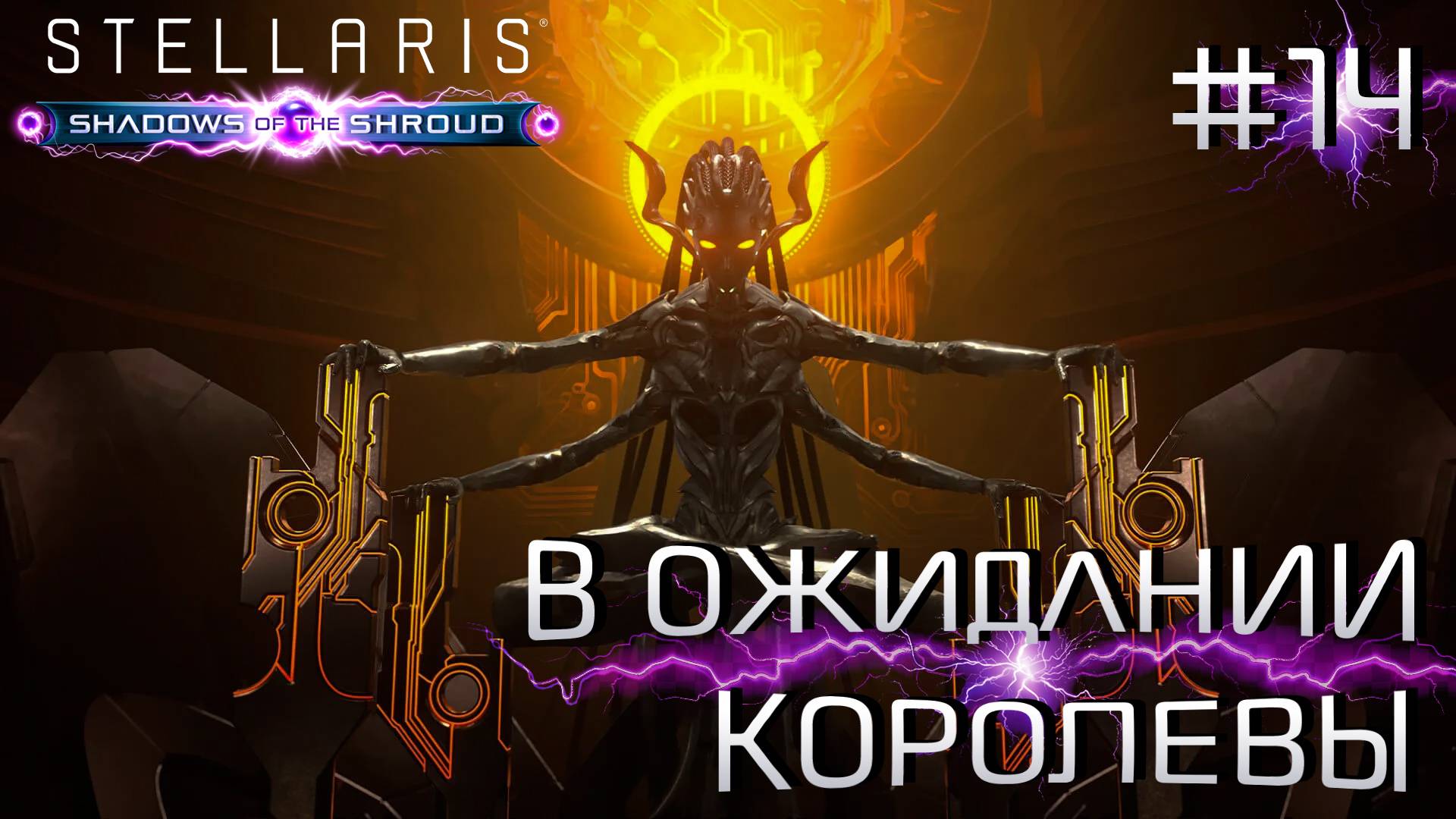 СТРИМ ПРОХОЖДЕНИЕ STELLARIS: DLC SHADOWS OF THE SHROUD: В ожидании Королевы #14