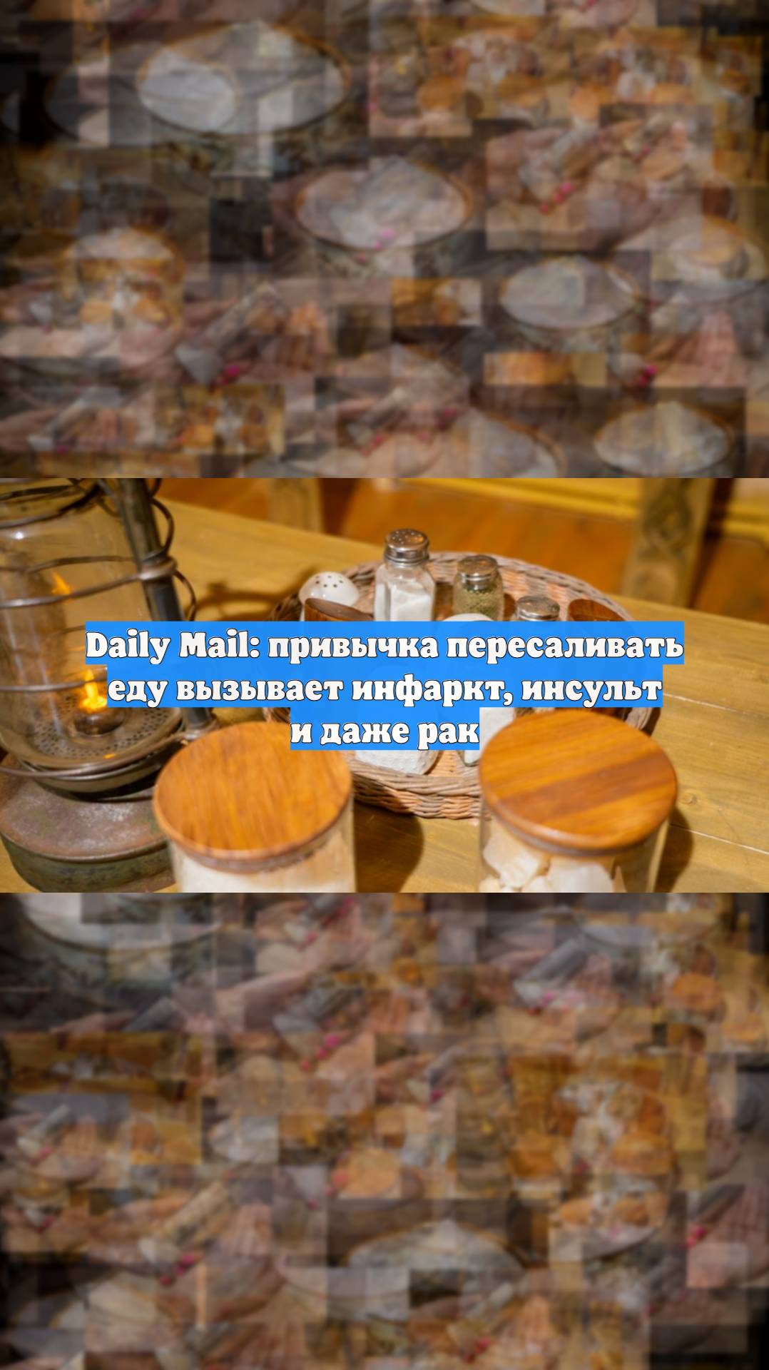 Daily Mail: привычка пересаливать еду вызывает инфаркт, инсульт и даже рак
