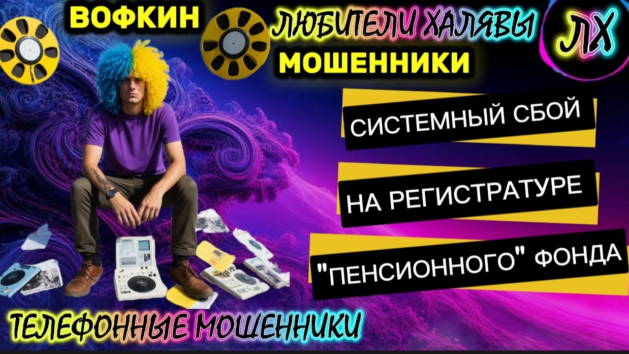 🚗 ВОФКИН. ЗВОНКИ ИЗ "ОТДЕЛА КАДРОВ" | ТЕЛЕФОННЫЕ МОШЕННИКИ