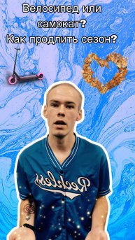 Что выбрать велосипед или самокат? Как продлить сезон осенью?