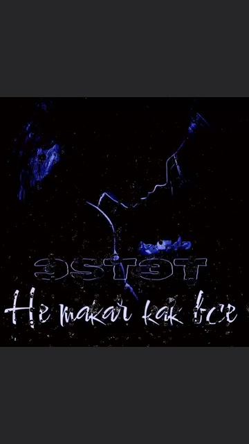 ЭSТЭТ- Не такая как все