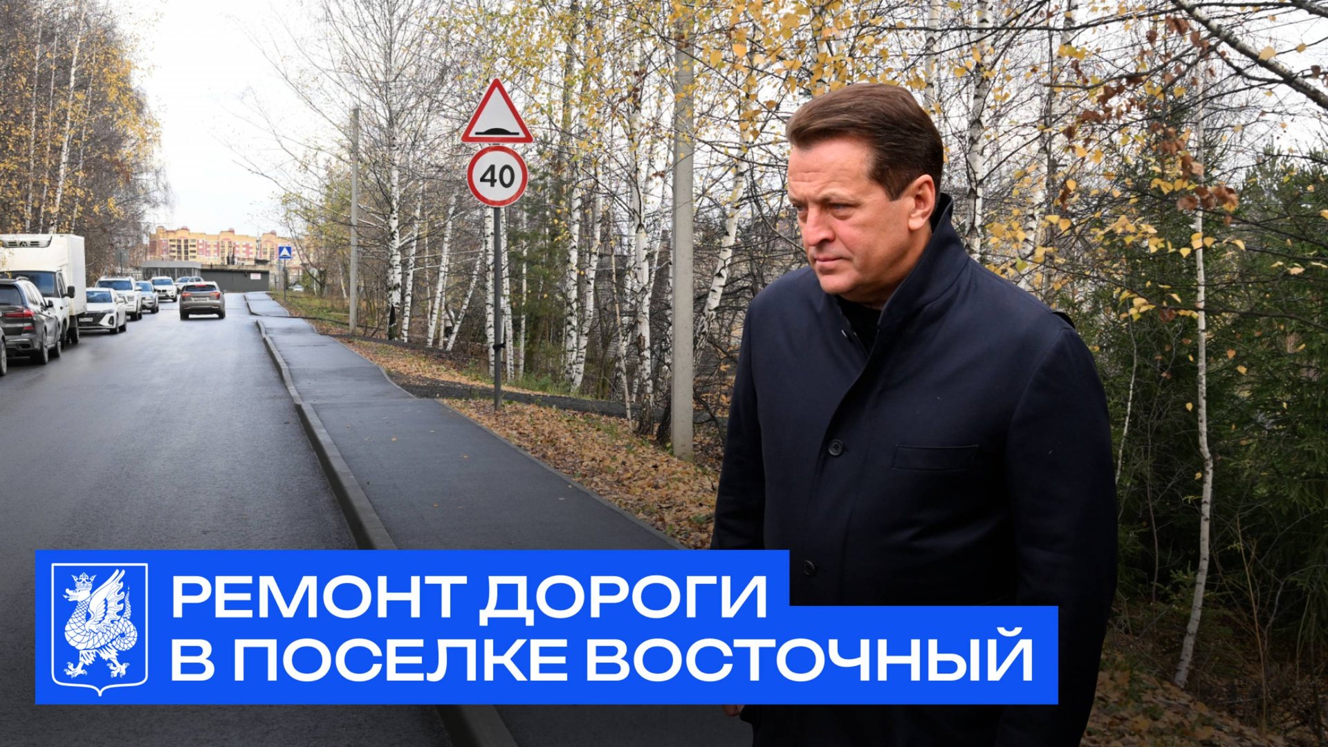 Ильсур Метшин проверил ремонт дороги в поселке Восточный