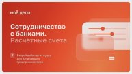 Сотрудничество с банками. Расчётные счета