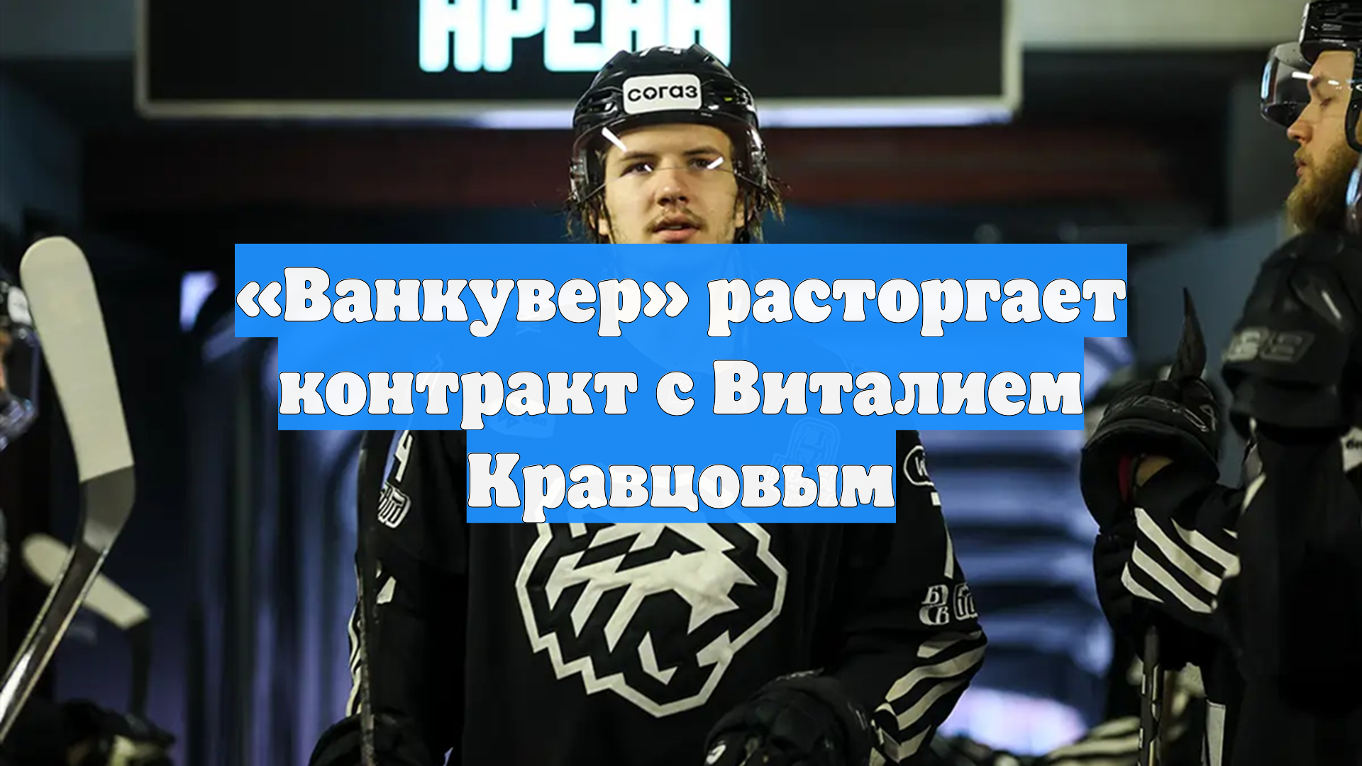 «Ванкувер» расторгает контракт с Виталием Кравцовым