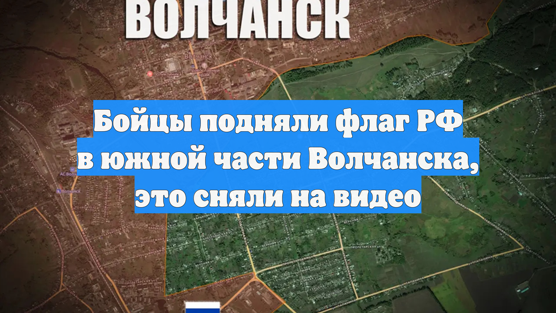 Бойцы подняли флаг РФ в южной части Волчанска, это сняли на видео