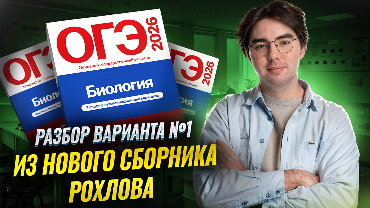 Решение 1 варианта из нового сборника Рохлова | Самый подробный разбор | Биология ОГЭ | Умскул