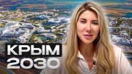 5 проектов, которые изменят Крым к 2030 году — где покупать недвижимость уже сегодня