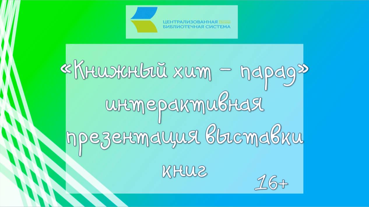 «Книжный хит- парад», интерактивная презентация выставки книг