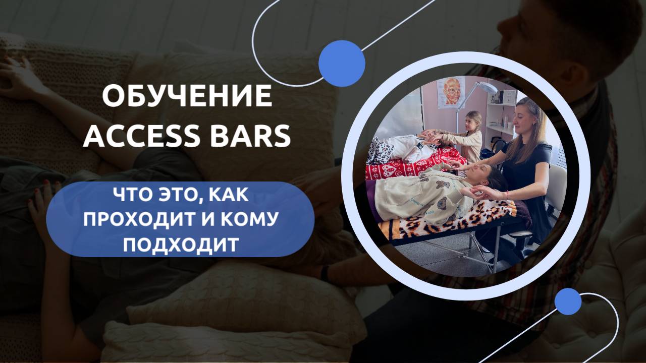 Обучение Access Bars — что это, как проходит и кому подходит