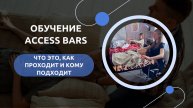 Обучение Access Bars — что это, как проходит и кому подходит
