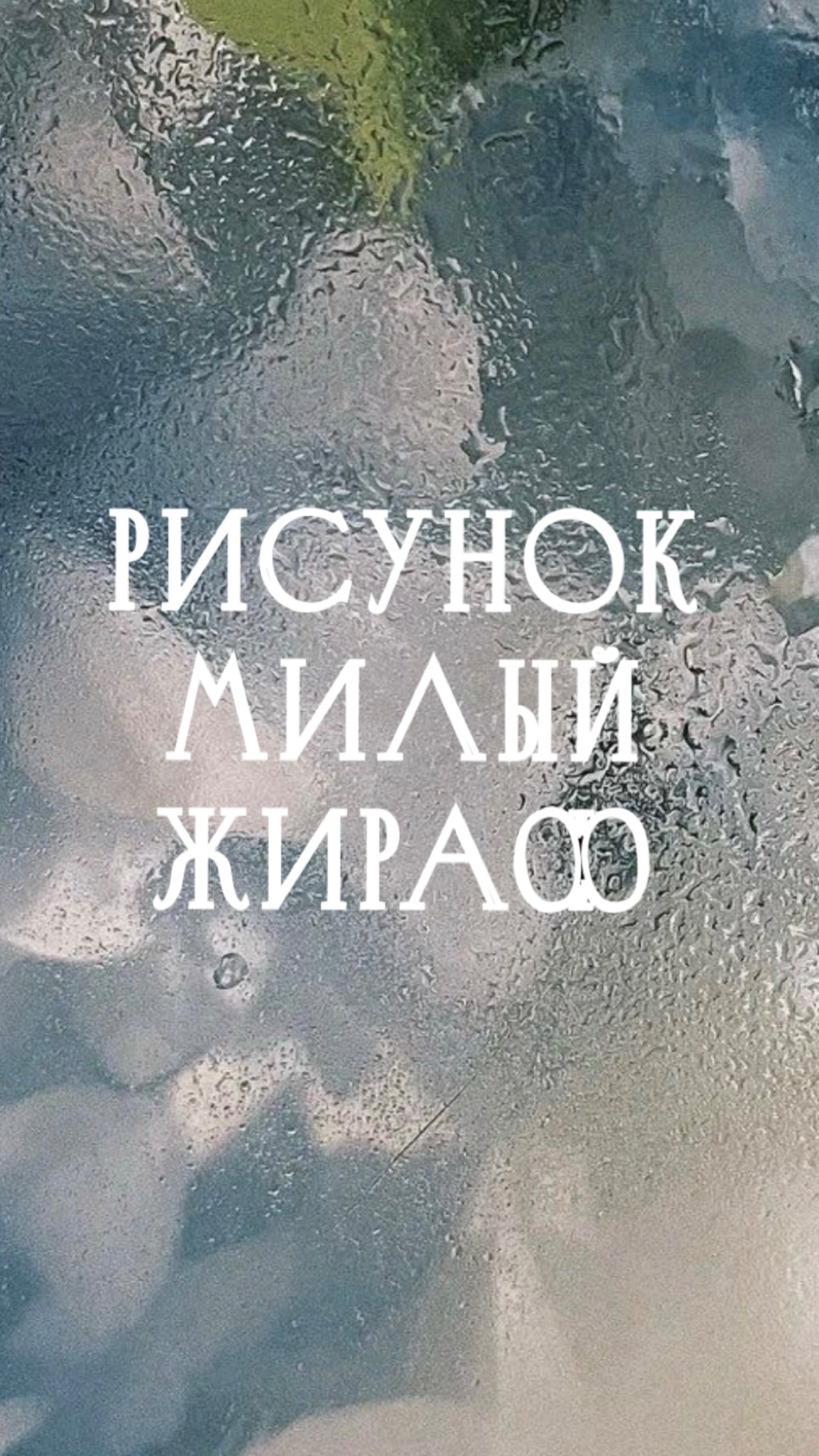 Рисунок. Милый жираф