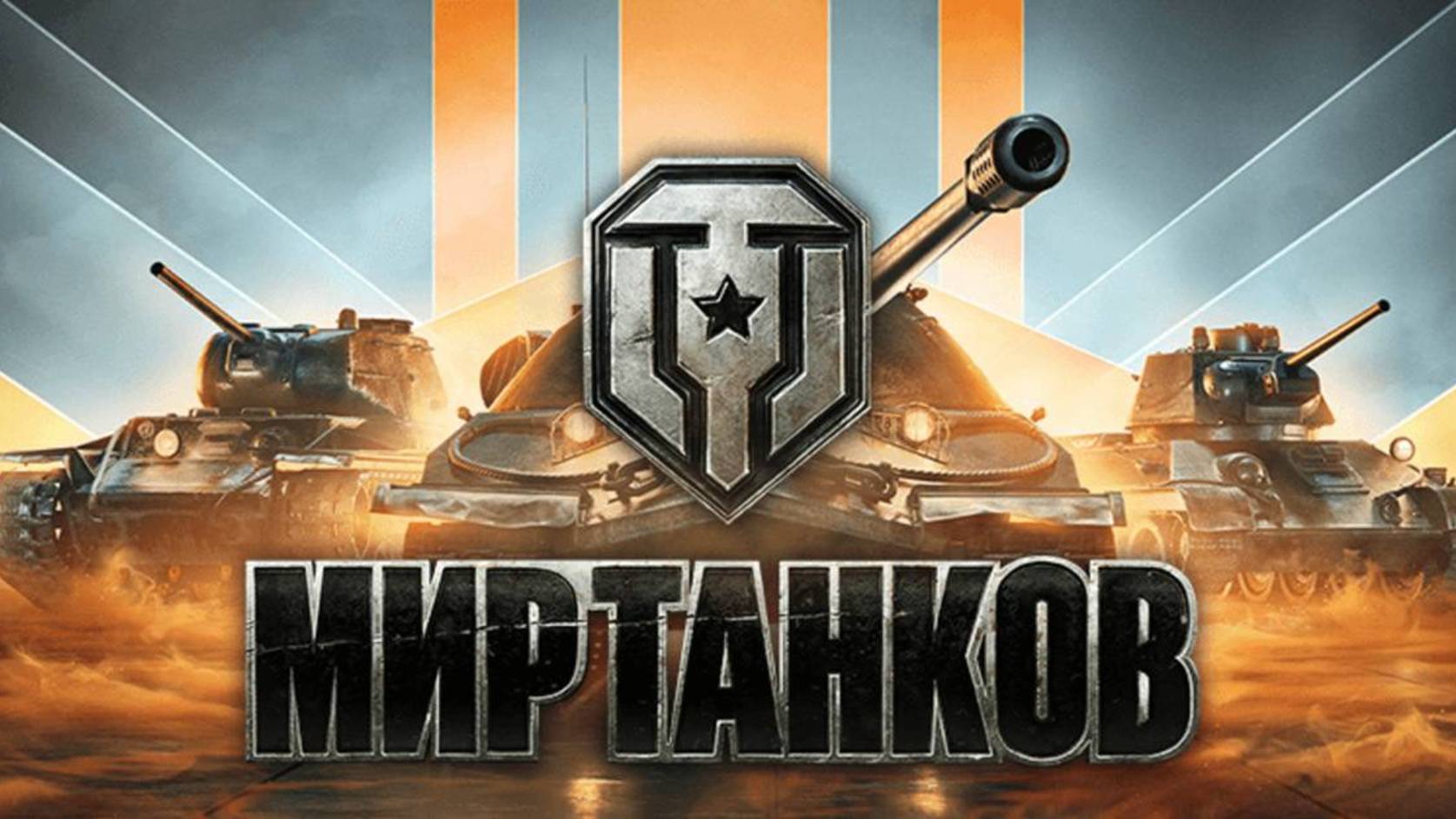 Мир Танков. ЛБЗ 3.0 и проект Орбита (ветка США ТТ и СТ)