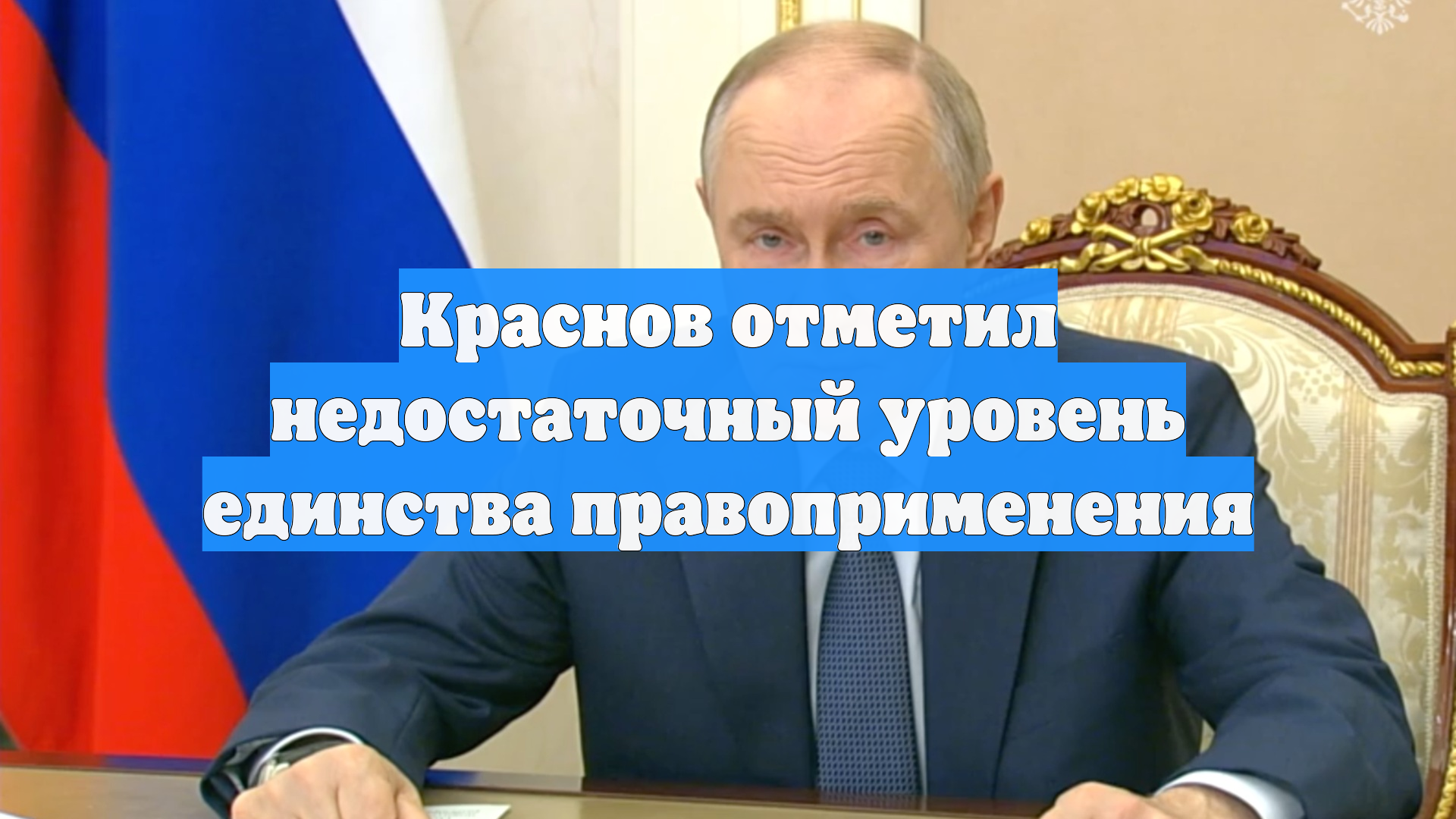 Краснов отметил недостаточный уровень единства правоприменения