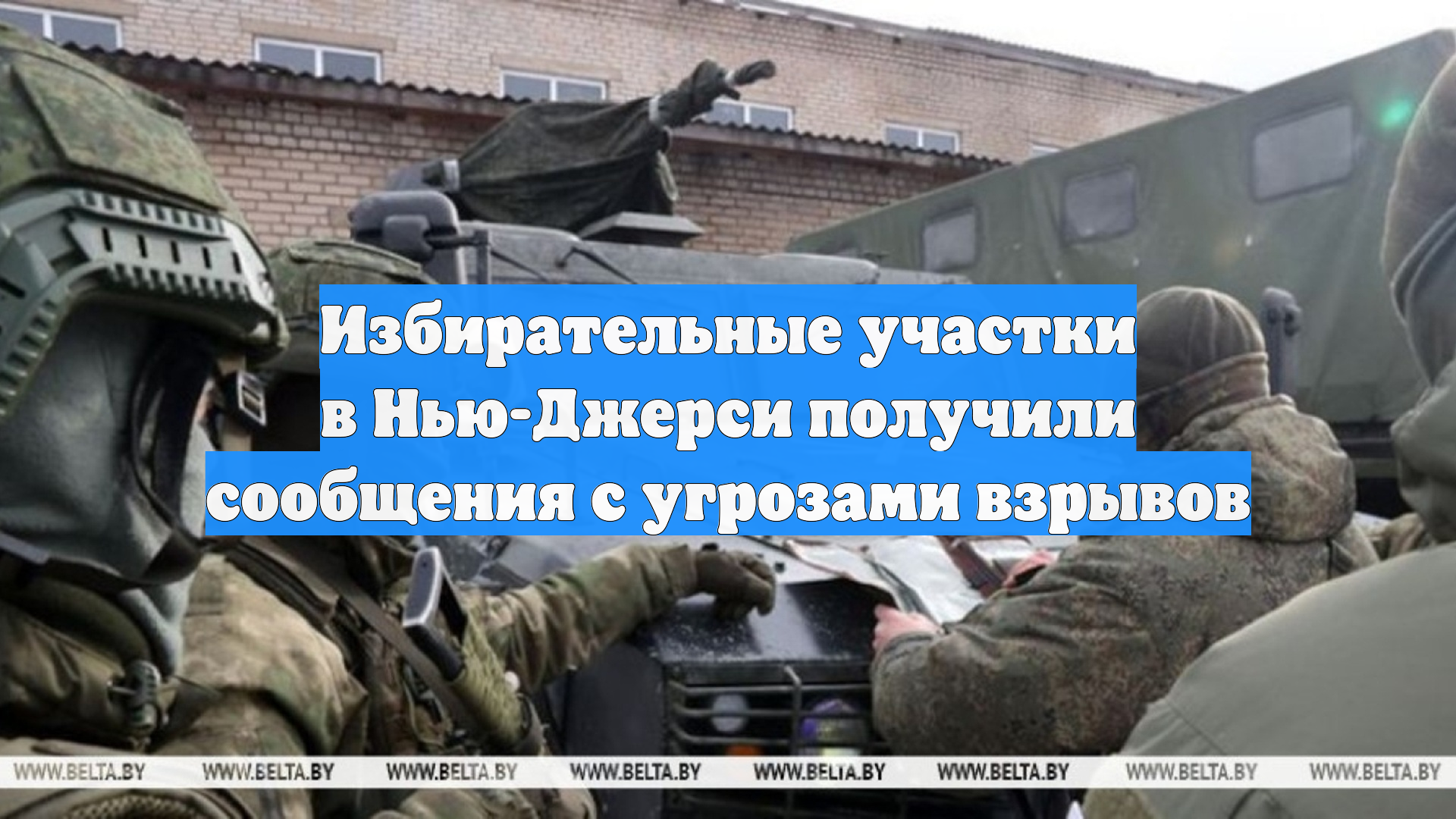 Избирательные участки в Нью-Джерси получили сообщения с угрозами взрывов