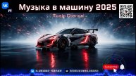 Взорви свои колонки. Техно и Минимал Драйв для машины в 2025 году!