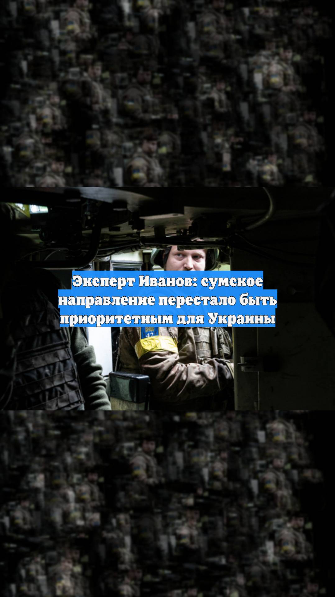 Эксперт Иванов: сумское направление перестало быть приоритетным для Украины