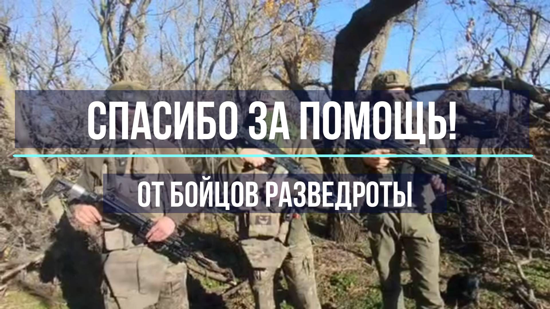 Спасибо от разведчиков