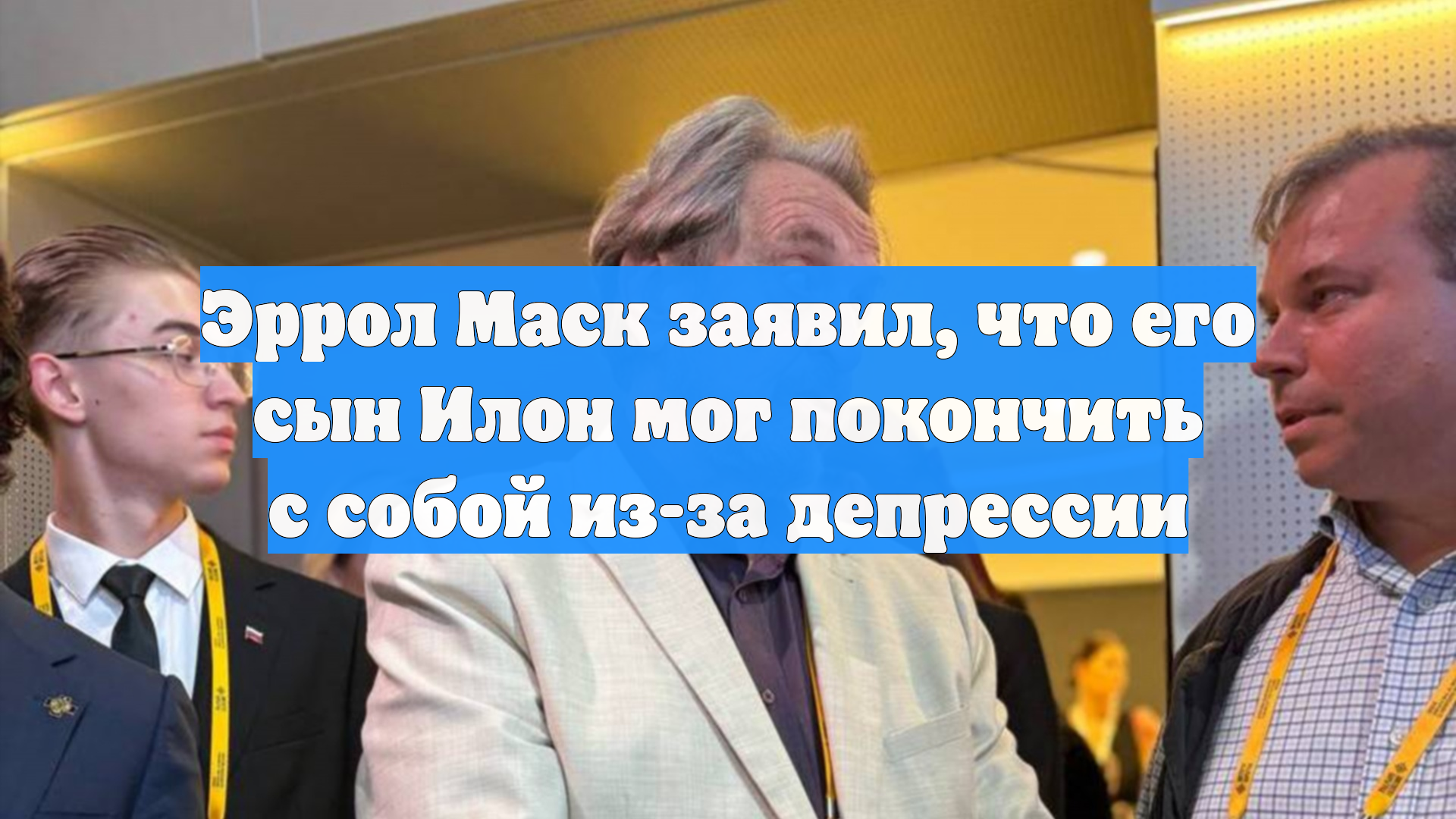 Эррол Маск заявил, что его сын Илон мог покончить с собой из-за депрессии