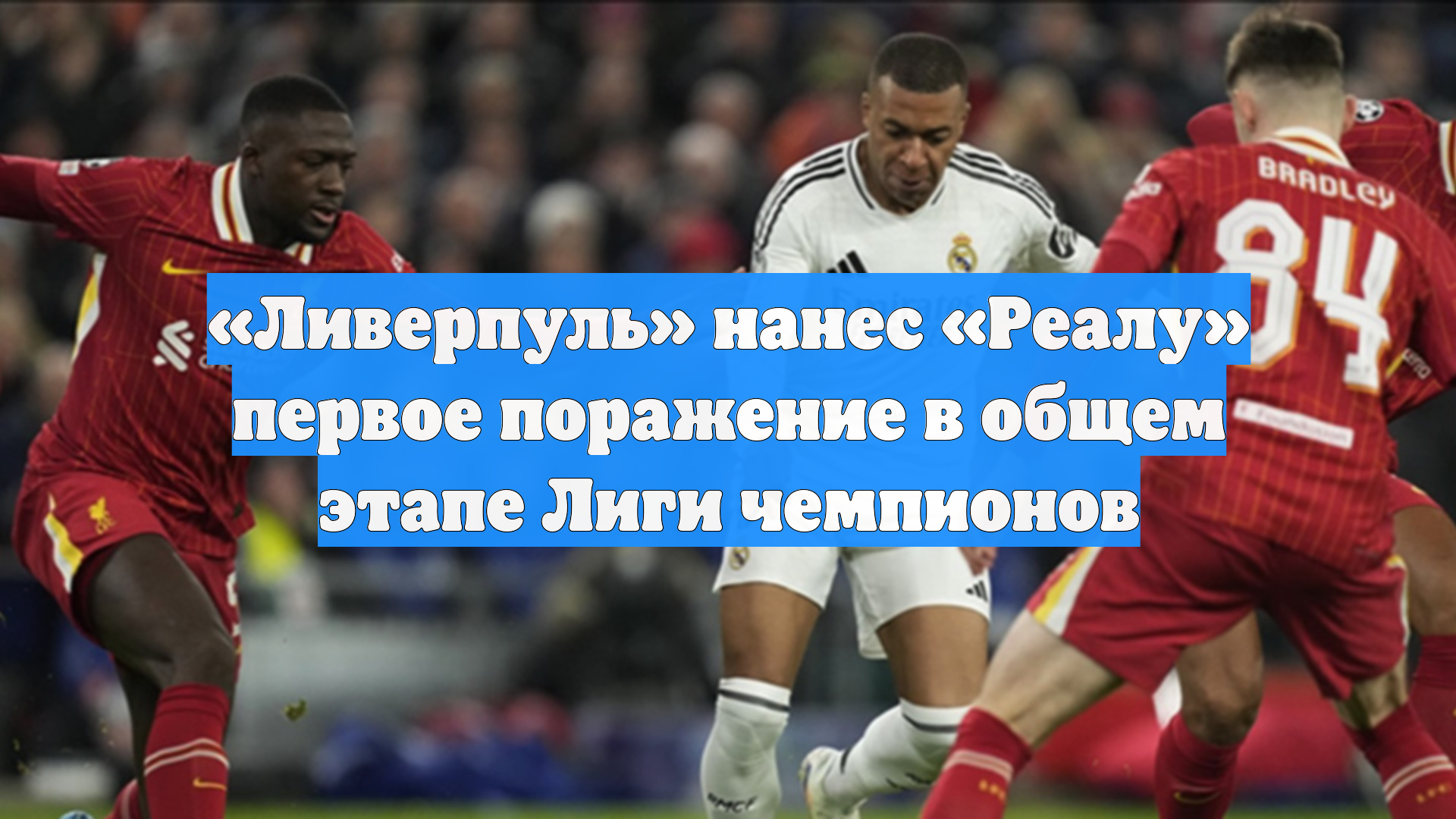 «Ливерпуль» нанес «Реалу» первое поражение в общем этапе Лиги чемпионов