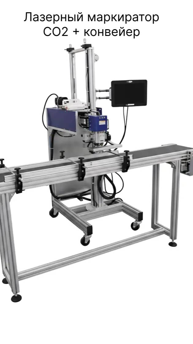 Лазерный маркиратор CO2 с конвейером. Маркировка "Честный знак" (DataMatrix/QR/Штрих-код)