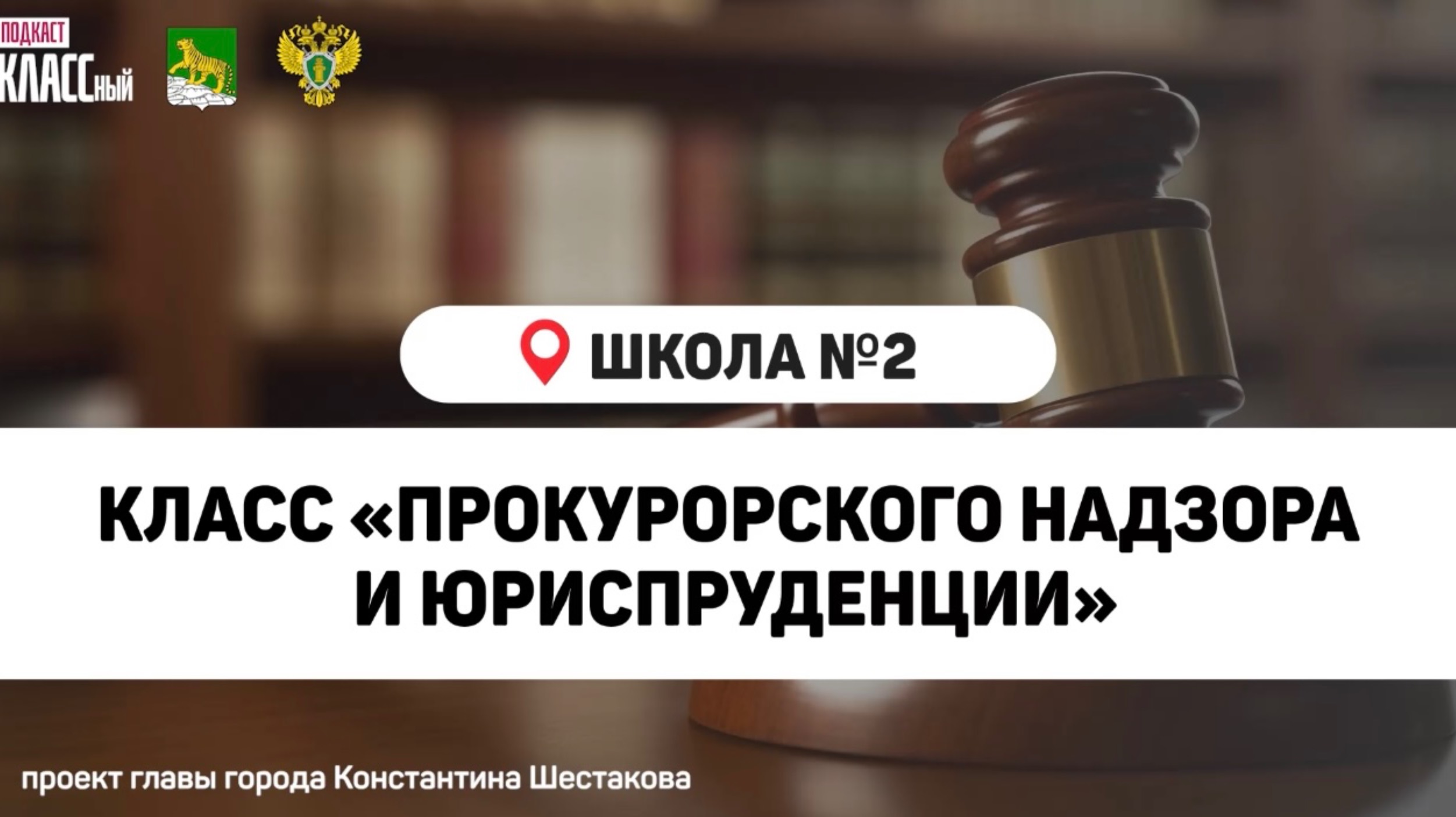 Как проходит урок в прокурорском классе школы №2 города Владивостока?