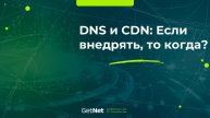 DNS и CDN꞉ Если внедрять, то когда