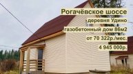 дом 86 м2 в д. Удино за 70 322 р. в аренду с выкупом или 4 945 000 р