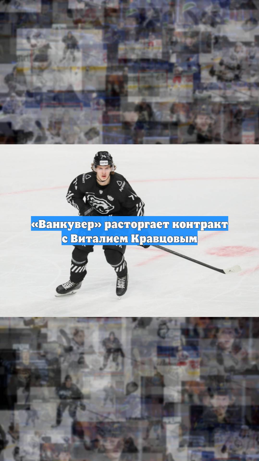 «Ванкувер» расторгает контракт с Виталием Кравцовым