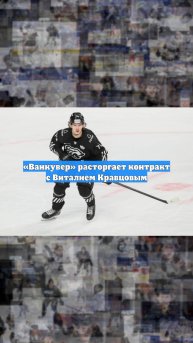 «Ванкувер» расторгает контракт с Виталием Кравцовым