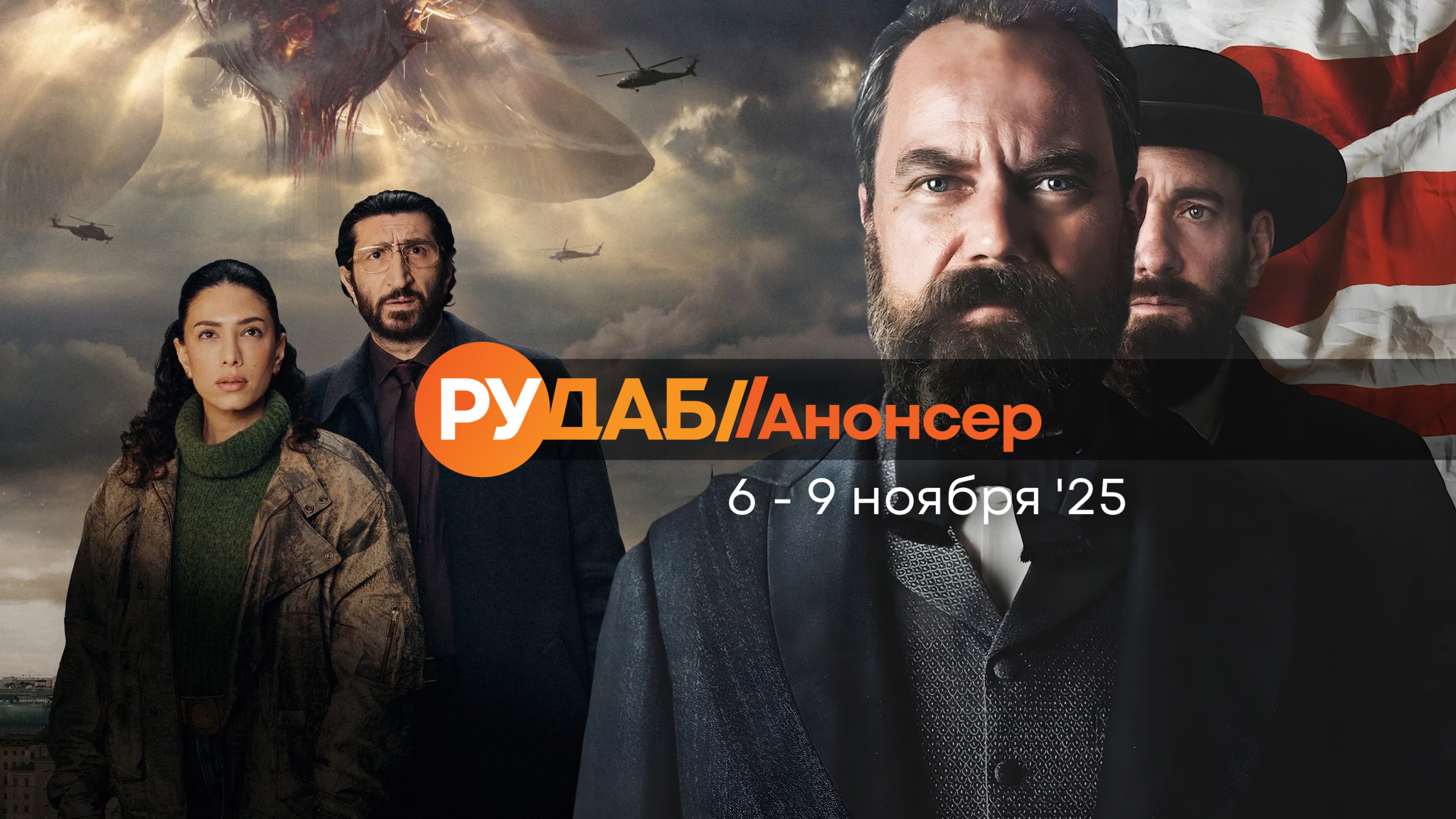 Анонсы сериалов от RuDub на 6-9 ноября 2025 года