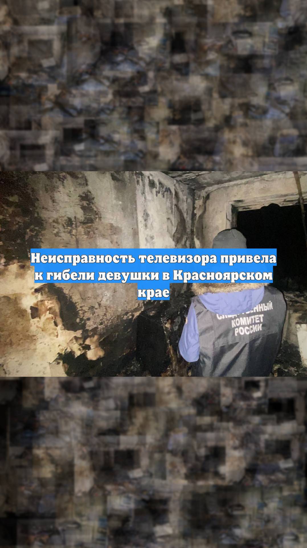 Неисправность телевизора привела к гибели девушки в Красноярском крае